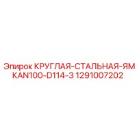 1291007202 КРУГЛАЯ-СТАЛЬНАЯ-ЯМКАN100-D114-3 Epiroc