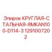 1291007202 КРУГЛАЯ-СТАЛЬНАЯ-ЯМКАN100-D114-3 Epiroc