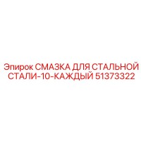 51373322 СМАЗКА ДЛЯ СТАЛЬНОЙ СТАЛИ-10-КАЖДЫЙ Epiroc