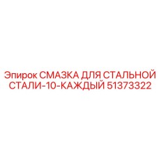 51373322 СМАЗКА ДЛЯ СТАЛЬНОЙ СТАЛИ-10-КАЖДЫЙ Epiroc