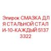 51373322 СМАЗКА ДЛЯ СТАЛЬНОЙ СТАЛИ-10-КАЖДЫЙ Epiroc