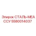 5580014037 СТАЛЬ-МЕАССУ Epiroc