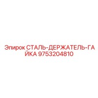 9753204810 СТАЛЬ-ДЕРЖАТЕЛЬ-ГАЙКА Epiroc