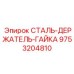 9753204810 СТАЛЬ-ДЕРЖАТЕЛЬ-ГАЙКА Epiroc