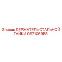 GS7106958 ДЕРЖАТЕЛЬ СТАЛЬНОЙ ГАЙКИ Epiroc