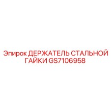 GS7106958 ДЕРЖАТЕЛЬ СТАЛЬНОЙ ГАЙКИ Epiroc