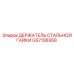 GS7106958 ДЕРЖАТЕЛЬ СТАЛЬНОЙ ГАЙКИ Epiroc