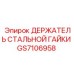 GS7106958 ДЕРЖАТЕЛЬ СТАЛЬНОЙ ГАЙКИ Epiroc