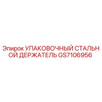 GS7106956 УПАКОВОЧНЫЙ СТАЛЬНОЙ ДЕРЖАТЕЛЬ Epiroc
