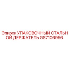GS7106956 УПАКОВОЧНЫЙ СТАЛЬНОЙ ДЕРЖАТЕЛЬ Epiroc