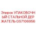 GS7106956 УПАКОВОЧНЫЙ СТАЛЬНОЙ ДЕРЖАТЕЛЬ Epiroc