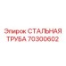 Фото стальной трубы Epiroc 70300602