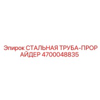 4700048835 СТАЛЬНАЯ ТРУБА-ПРОРАЙДЕР Epiroc