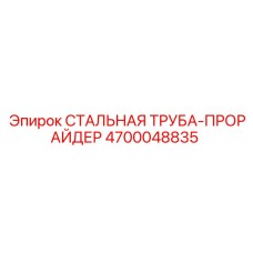 4700048835 СТАЛЬНАЯ ТРУБА-ПРОРАЙДЕР Epiroc