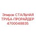 4700048835 СТАЛЬНАЯ ТРУБА-ПРОРАЙДЕР Epiroc