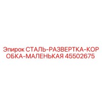 45502675 СТАЛЬ-РАЗВЕРТКА-КОРОБКА-МАЛЕНЬКАЯ Epiroc