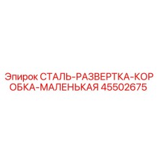 45502675 СТАЛЬ-РАЗВЕРТКА-КОРОБКА-МАЛЕНЬКАЯ Epiroc