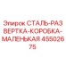 45502675 СТАЛЬ-РАЗВЕРТКА-КОРОБКА-МАЛЕНЬКАЯ Epiroc