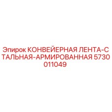 5730011049 КОНВЕЙЕРНАЯ ЛЕНТА-СТАЛЬНАЯ-АРМИРОВАННАЯ Epiroc