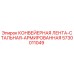 5730011049 КОНВЕЙЕРНАЯ ЛЕНТА-СТАЛЬНАЯ-АРМИРОВАННАЯ Epiroc