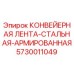 5730011049 КОНВЕЙЕРНАЯ ЛЕНТА-СТАЛЬНАЯ-АРМИРОВАННАЯ Epiroc