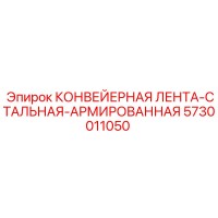 5730011050 КОНВЕЙЕРНАЯ ЛЕНТА-СТАЛЬНАЯ-АРМИРОВАННАЯ Epiroc
