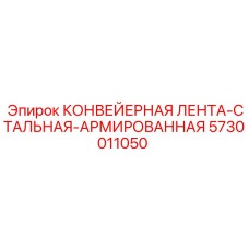 5730011050 КОНВЕЙЕРНАЯ ЛЕНТА-СТАЛЬНАЯ-АРМИРОВАННАЯ Epiroc
