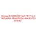 5730011050 КОНВЕЙЕРНАЯ ЛЕНТА-СТАЛЬНАЯ-АРМИРОВАННАЯ Epiroc