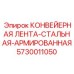 5730011050 КОНВЕЙЕРНАЯ ЛЕНТА-СТАЛЬНАЯ-АРМИРОВАННАЯ Epiroc