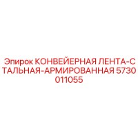 5730011055 КОНВЕЙЕРНАЯ ЛЕНТА-СТАЛЬНАЯ-АРМИРОВАННАЯ Epiroc