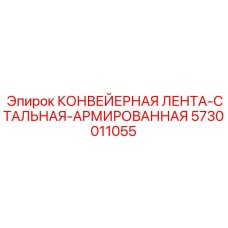 5730011055 КОНВЕЙЕРНАЯ ЛЕНТА-СТАЛЬНАЯ-АРМИРОВАННАЯ Epiroc
