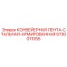 5730011055 КОНВЕЙЕРНАЯ ЛЕНТА-СТАЛЬНАЯ-АРМИРОВАННАЯ Epiroc