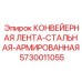 5730011055 КОНВЕЙЕРНАЯ ЛЕНТА-СТАЛЬНАЯ-АРМИРОВАННАЯ Epiroc