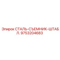 9753204683 СТАЛЬ-СЪЕМНИК-ШТАБЛ. Epiroc
