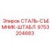 9753204683 СТАЛЬ-СЪЕМНИК-ШТАБЛ. Epiroc