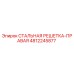 4812245877 СТАЛЬНАЯ РЕШЕТКА-ПРАВАЯ | Epiroc