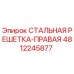 4812245877 СТАЛЬНАЯ РЕШЕТКА-ПРАВАЯ | Epiroc
