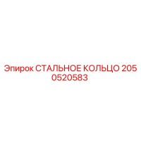 2050520583 СТАЛЬНОЕ КОЛЬЦО Epiroc