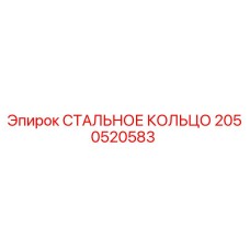 2050520583 СТАЛЬНОЕ КОЛЬЦО Epiroc