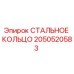 2050520583 СТАЛЬНОЕ КОЛЬЦО Epiroc