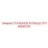 3719008735 СТАЛЬНОЕ КОЛЬЦО Epiroc