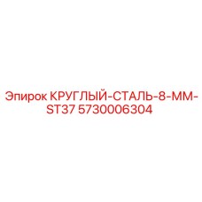 Круглый стальной пруток диаметром 8 мм артикул 5730006304
