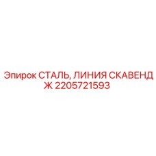 2205721593 СТАЛЬ, ЛИНИЯ СКАВЕНДЖ Epiroc