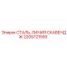 2205721593 СТАЛЬ, ЛИНИЯ СКАВЕНДЖ Epiroc