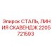 2205721593 СТАЛЬ, ЛИНИЯ СКАВЕНДЖ Epiroc
