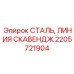 2205721904 СТАЛЬ, ЛИНИЯ СКАВЕНДЖ Epiroc
