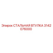 3142076000 СТАЛЬНАЯ ВТУЛКА Epiroc