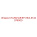 3142076000 СТАЛЬНАЯ ВТУЛКА Epiroc
