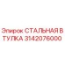3142076000 СТАЛЬНАЯ ВТУЛКА Epiroc