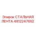 4812247652 СТАЛЬНАЯ ЛЕНТА | Epiroc